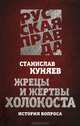 Жрецы и жертвы холокоста. История вопроса, Станислав Куняев 
