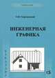 Инженерная графика. Учебник для вузов, Георгиевский О.В. 