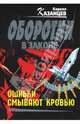 Ошибки смывают кровью, Казанцев Кирилл 