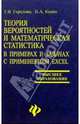 Теория вероятностей и математическая статистика в примерах и задачах с применением Excel: Учеб. пособие для вузов - 4-е изд. - (Высшее образование), Горелова Галина Викторовна, Кацко Игорь Александрович 