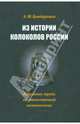 Из истории колоколов России. Избранные труды по отечественной кампаналогии, Бондаренко Анна Федоровна 