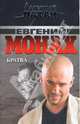 Братва, Монах Евгений 