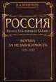 Россия (конец ХIX - начало XXI вв). В 7-ми томах. Том 3. Борьба за независимость (1939-1953 гг), Поцелуев Владимир Алексеевич 