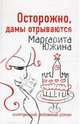 Осторожно, дамы отрываются, Южина Маргарита Эдуардовна 