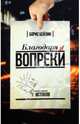 Благодаря и вопреки, Борис Бейлин 