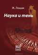 Наука и тень, Лошак Ж. 