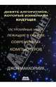 Девять алгоритмов, которые изменили будущее, Джон Маккормик 