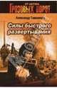 Силы быстрого развертывания, Тамоников Александр Александрович 