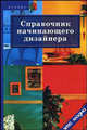 Справочник начинающего дизайнера (2-е изд.), Грожан Диана Владимировна 