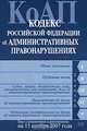 Кодекс РФ об административных правонарушениях. Текст с изменениями и дополнениями на 15 ноября 2007 года, 