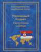 Уголовный кодекс Республики Сербия, 