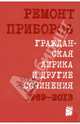 Гражданская лирика и другие сочинения. 1969-2013 / Р. Приборов., Приборов Ремонт 