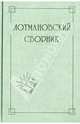 Лотмановский сборник. 4, Киселева Л. Н., Степанищева Т. Н. 