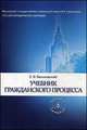 Учебник гражданского процесса, Васьковский Евгений Владимирович 