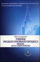 Учебник русского уголовного процесса. В 2-х томах. Введение. Часть 1. Судоустройство, Случевский Владимир Константинович 