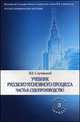 Учебник русского уголовного процесса. В 2-х томах. Часть 2. Судопроизводство, Случевский Владимир Константинович 