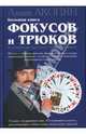 Большая книга фокусов и трюков из репертуара Арутюна и Амаяка Акопянов, Акопян Амаяк 