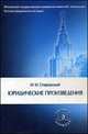 Юридические произведения. Учебное пособие, Сперанский Михаил Михайлович 
