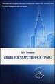 Общее государственное право. Учебное пособие, Борис Чичерин 