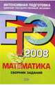 ЕГЭ 2008. Математика. Сборник заданий, Кочагин Вадим Витальевич 