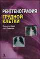 Рентгенография грудной клетки, Корн Джонатан, Пойнтон Кейт 