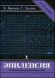 Эпилепсия. Клиническое руководство. 4-е изд-е, Томас Р., Броун, Грегори Л. Холмс 