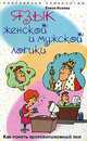 Язык женской и мужской логики. Как понять противоположный пол, Елена Исаева 