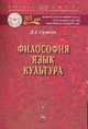 Философия. Язык. Культура: Монография / Д.А. Силичев. - (Научная книга)., Силичев Д.А. 