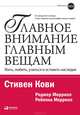 Главное внимание главным вещам. Жить, любить, учиться и оставить наследие, Стивен Кови, Роджер Меррилл, Ребекка Меррилл 