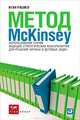Метод McKinsey. Использование техник ведущих стратегических консультантов для решения личных и деловых задач, Итан Расиел 