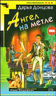 Ангел на метле: Роман - (Иронический детектив) ., Донцова Дарья Аркадьевна 