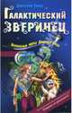 Галактический зверинец: Повесть - (Детск. Волшебные миры Д.Емца), Емец Дмитрий Александрович 