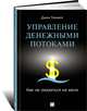 Управление денежными продажами. Как не оказаться на мели, Джон Теннент 