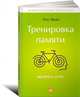 Тренировка памяти: Экспресс-курс. пер., Рон Фрай 