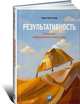 Результативность. Секреты эффективного поведения, Робин Стюарт-Котце 