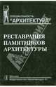 Реставрация памятников архитектуры. Учебное пособие для вузов - 2 изд., Подъяпольский Сергей Сергеевич, Беляев Леонид Андреевич, Бессонов Герман Борисович 