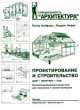 Проектирование и строительство: Дом, квартира, сад: Иллюстрированный справочник для заказчика и проектировщика / П. Нойферт, Л. Нефф; Пер. с нем. Л.В. Демьянов. - 3-e изд., перераб, П. Нойферт, Людвиг Нефф 