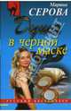 Душа в черной маске, Серова Марина Сергеевна 