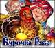 Курочка Ряба, 
