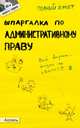 Шпаргалка по административному праву. Ответы на экзаменационные билеты (№ 30), Костькова О.В. 