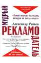 Мудрый рекламодатель. 5-е издание, переработанное и дополненное, Репьев Александр Павлович 