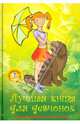 Лучшая книга для девчонок (+DVD), 