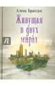 Живущая в двух мирах (+ CD), Брандис Алена 