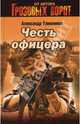 Честь офицера, Тамоников Александр Александрович 