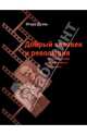Добрый человек и революция. Записки очевидца, которого забыли расстрелять, Дуэль Игорь Ильич 