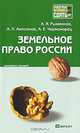 Земельное право России. Конспект лекций, А. Я. Рыженков, А. П. Анисимов, А. Е. Черноморец 