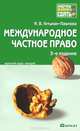Международное частное право. Конспект лекций, И. В. Гетьман-Павлова 