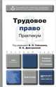 Трудовое право. Практикум. Учебное пособие, 