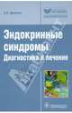 Эндокринные синдромы. Диагностика и лечение, Древаль Александр Васильевич 