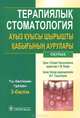 Терапиялык стоматология. Ауыз куысы шырышты кабыгынын аурулары, 